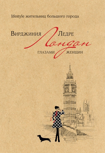 «Лондон глазами женщин» - ISBN: 978-5-386-08358-8