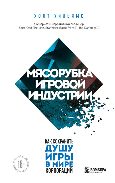 «Мясорубка игровой индустрии. Как сохранить душу игры в мире корпораций» - ISBN: 978-5-04-180559-3