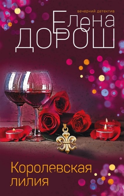 «Королевская лилия (м)» - ISBN: 978-5-04-168451-8