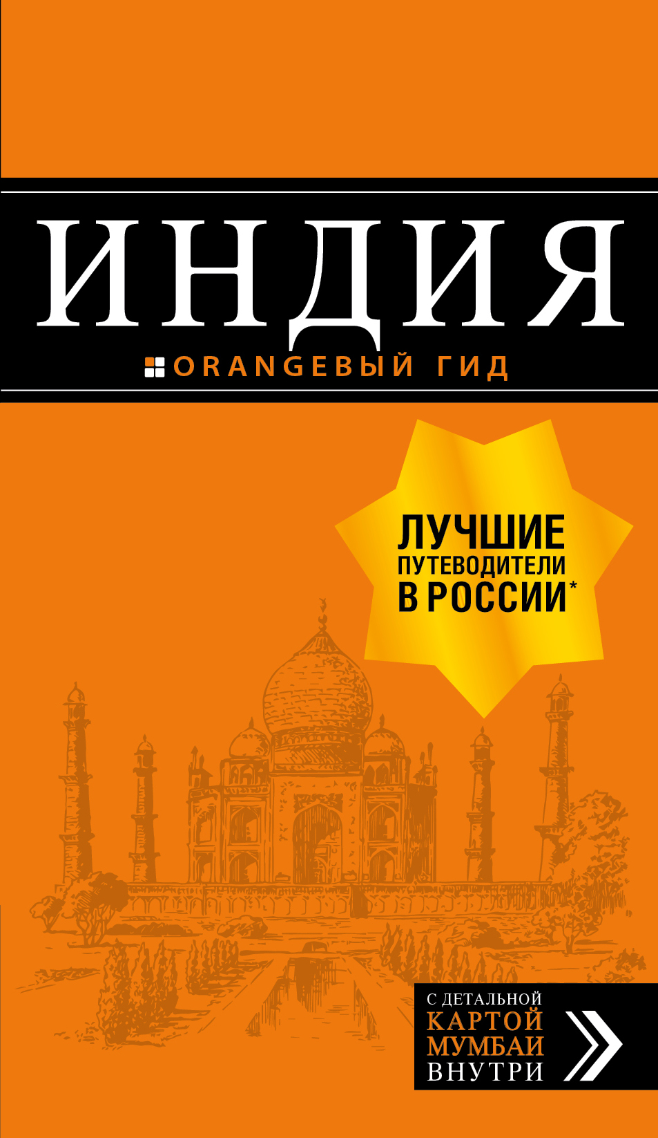 «Индия: путеводитель+ карта» - ISBN: 978-5-699-83425-9