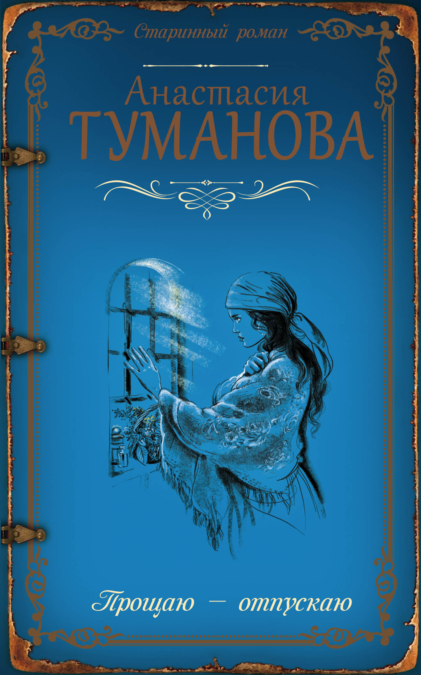 «Прощаю-отпускаю: роман» - ISBN: 978-5-699-93859-9