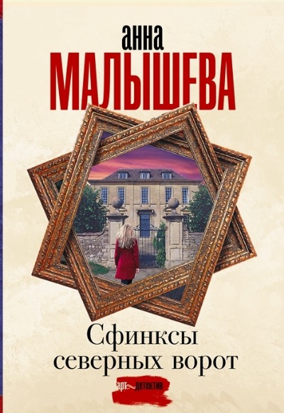 «Сфинксы северных ворот (м)» - ISBN: 978-5-17-150192-1