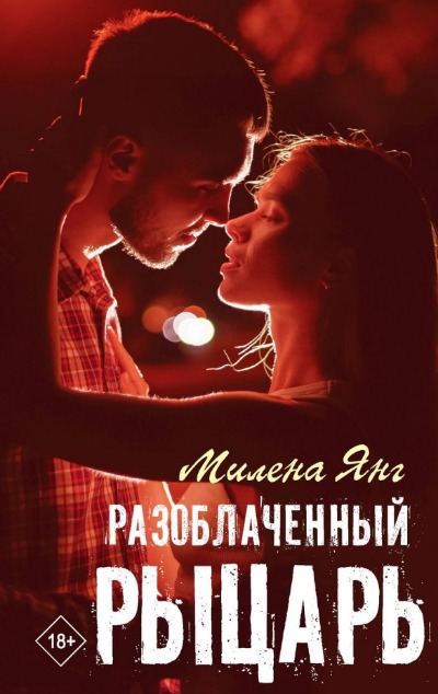 «Разоблаченный рыцарь: роман» - ISBN: 978-5-17-157316-4