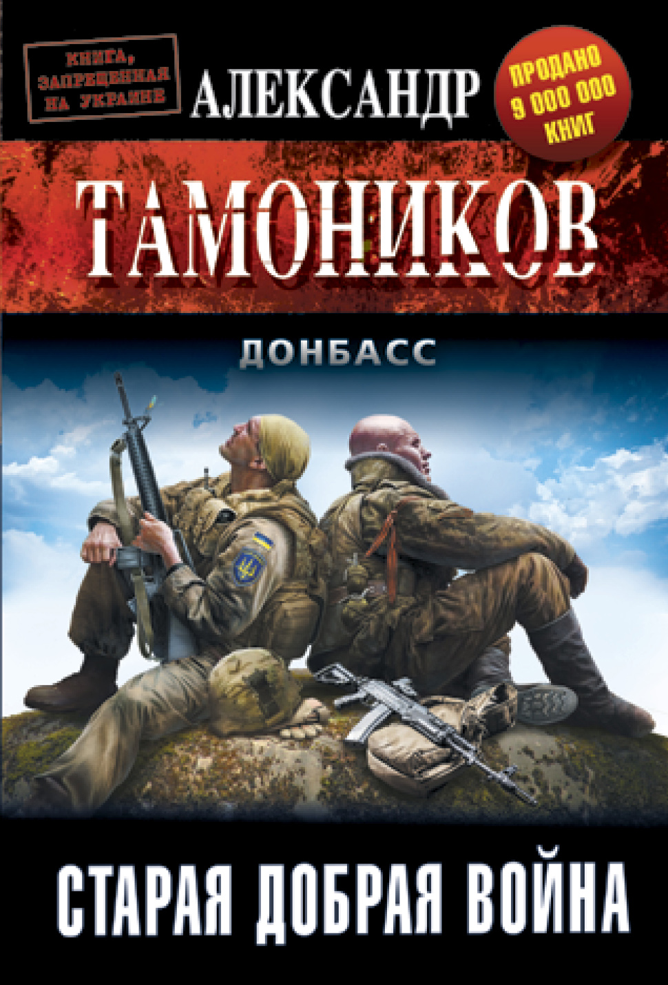 «Старая добрая война (м)» - ISBN: 978-5-699-88593-0