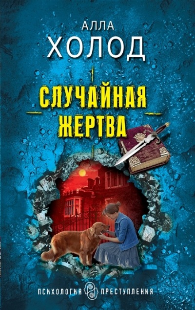 «Случайная жертва: роман (м)» - ISBN: 978-5-04-175901-8