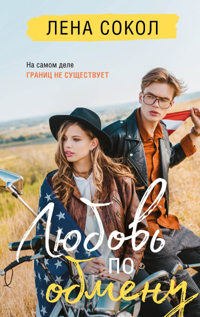 «Любовь по обмену» - ISBN: 978-5-04-168731-1