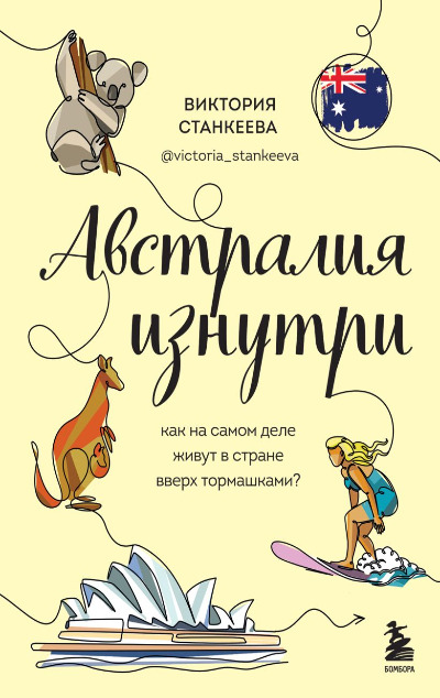 «Австралия изнутри. Как на самом деле живут в стране вверх тормашками?» - ISBN: 978-5-04-158892-2