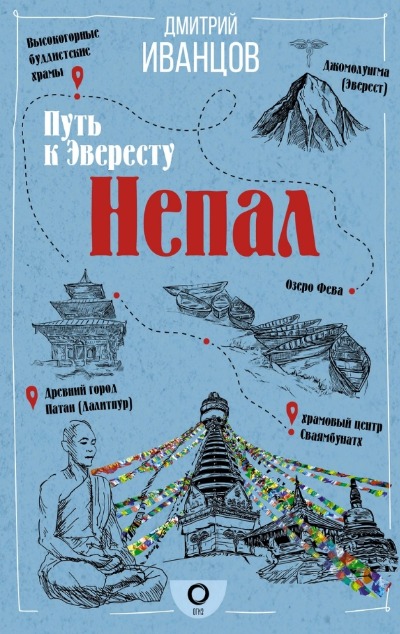 «Непал. Путь к Эвересту» - ISBN: 978-5-17-158858-8
