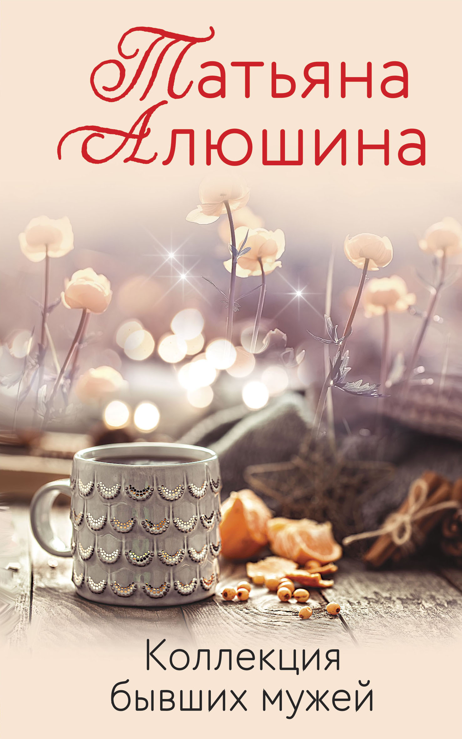 «Коллекция бывших мужей: роман (м)» - ISBN: 978-5-04-118783-5