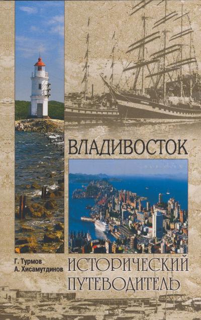 «Владивосток (м)» - ISBN: 978-5-4444-6154-9