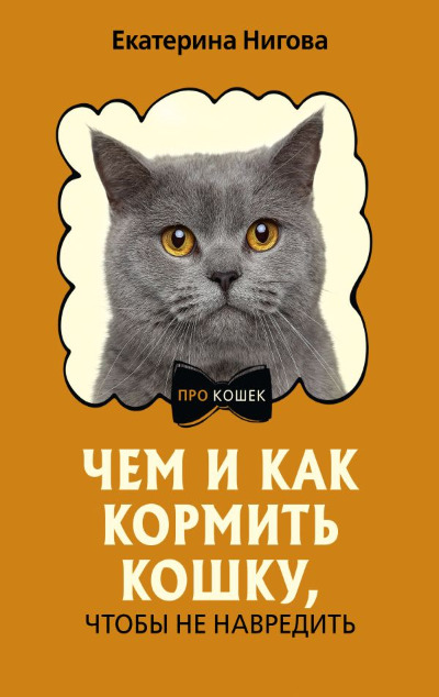 «Чем и как кормить кошку, чтобы не навредить» - ISBN: 978-5-17-162461-3