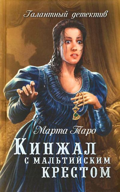 «Кинжал с малтийским крестом: роман» - ISBN: 978-5-4444-6193-8
