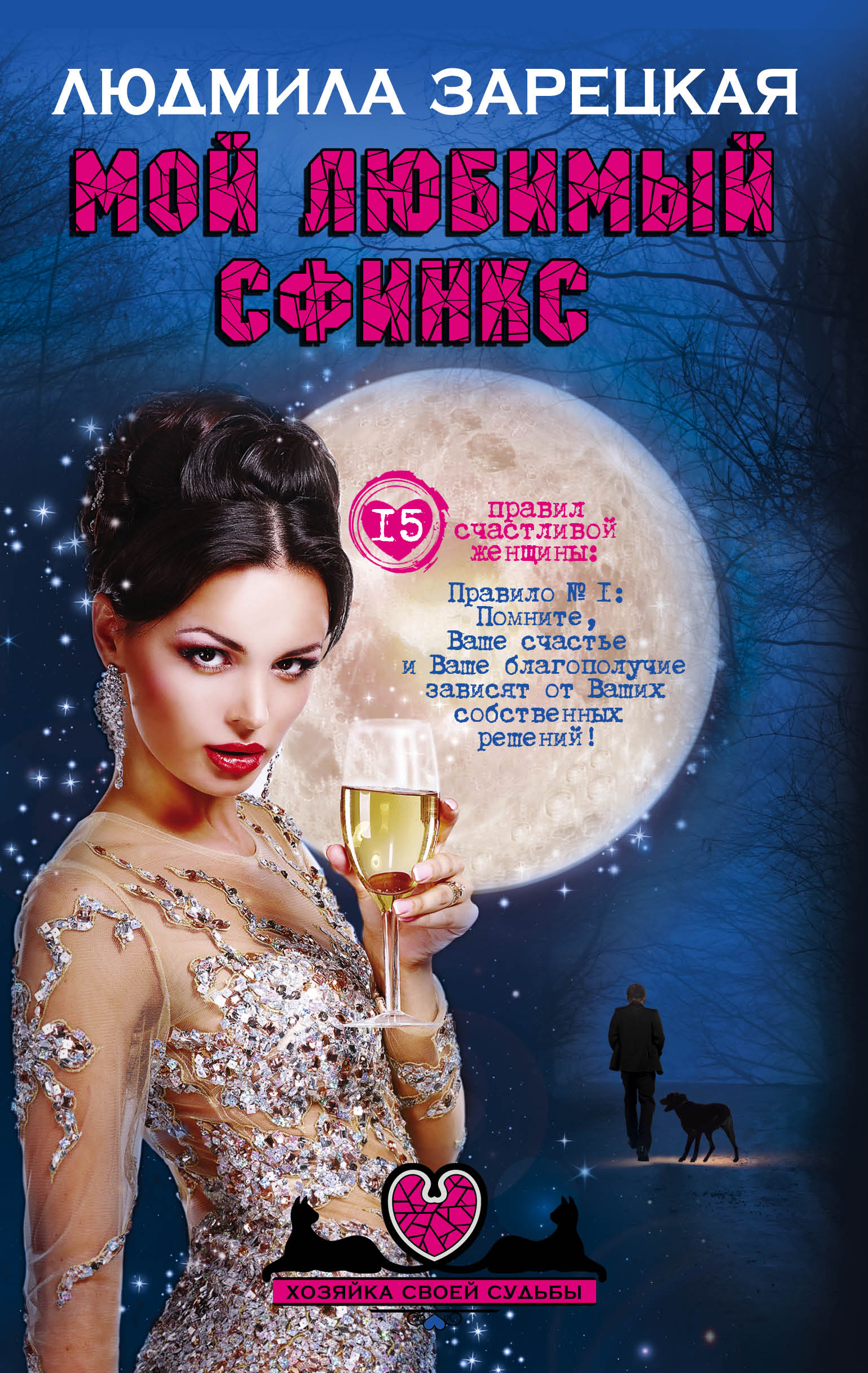 «Мой любимый сфинкс: роман» - ISBN: 978-5-699-85972-6