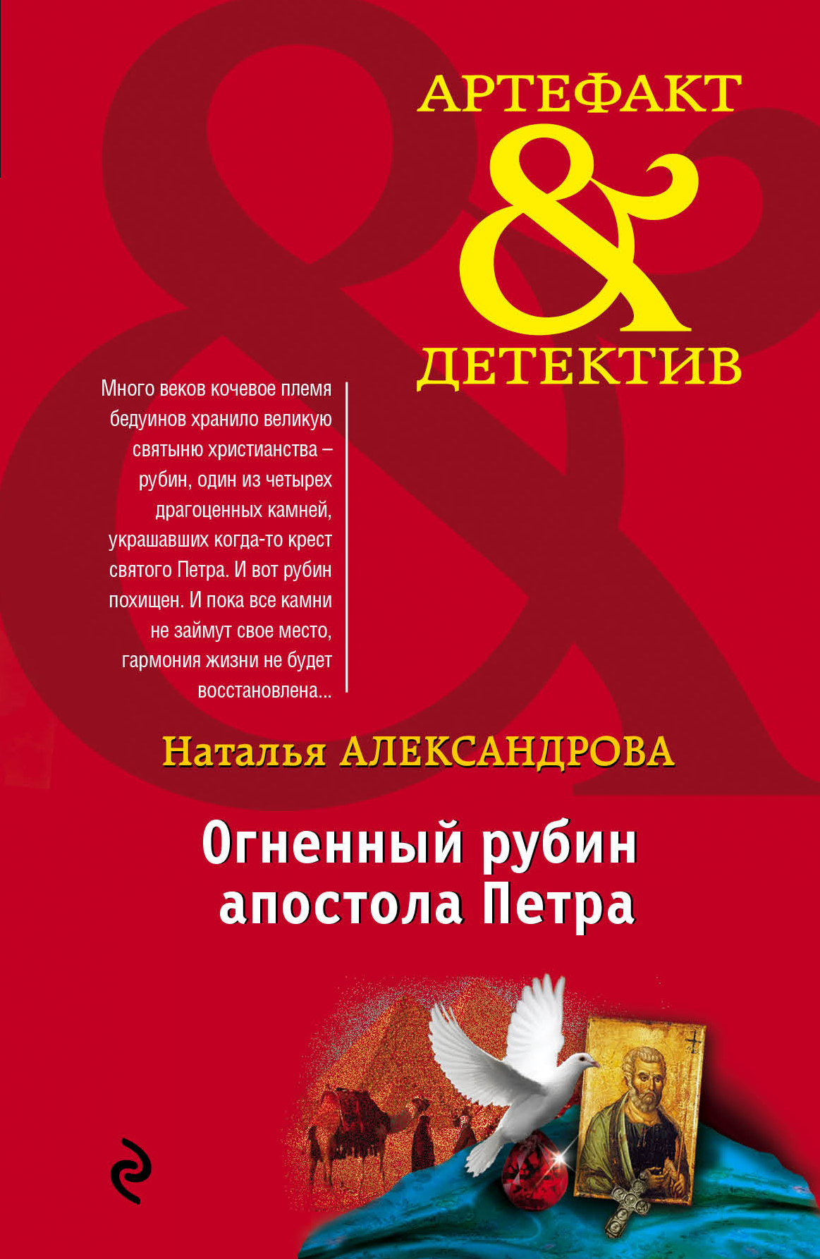 «Огненный рубин апостола Петра» - ISBN: 978-5-699-84383-1