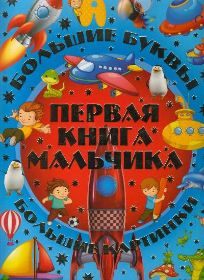 Книги для мальчиков 6 лет. Большая книга для мальчиков. Мальчик с книжкой. Книжка для мальчишек. Книга для мальчика 10 лет в подарок.