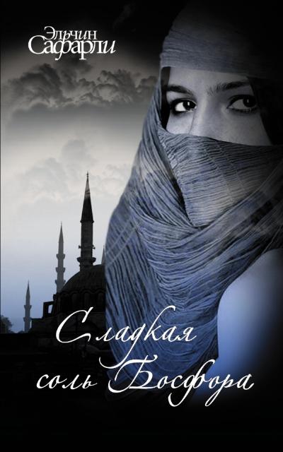 «Сладкая соль Босфора (м)» - ISBN: 978-5-17-071076-8