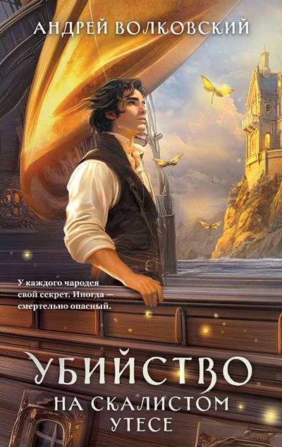 «Убийство на скалистом утесе» - ISBN: 978-5-04-222641-0