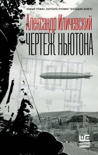«Чертеж Ньютона: роман » - ISBN: 978-5-17-116544-4