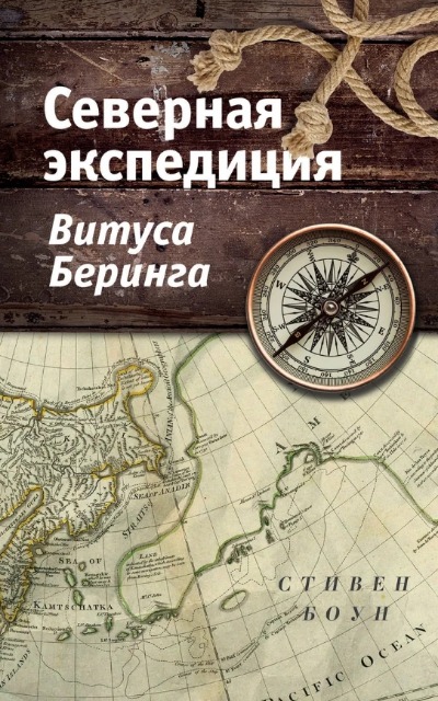 «Северная экспедиция Витуса Беринга» - ISBN: 978-5-04-107737-2