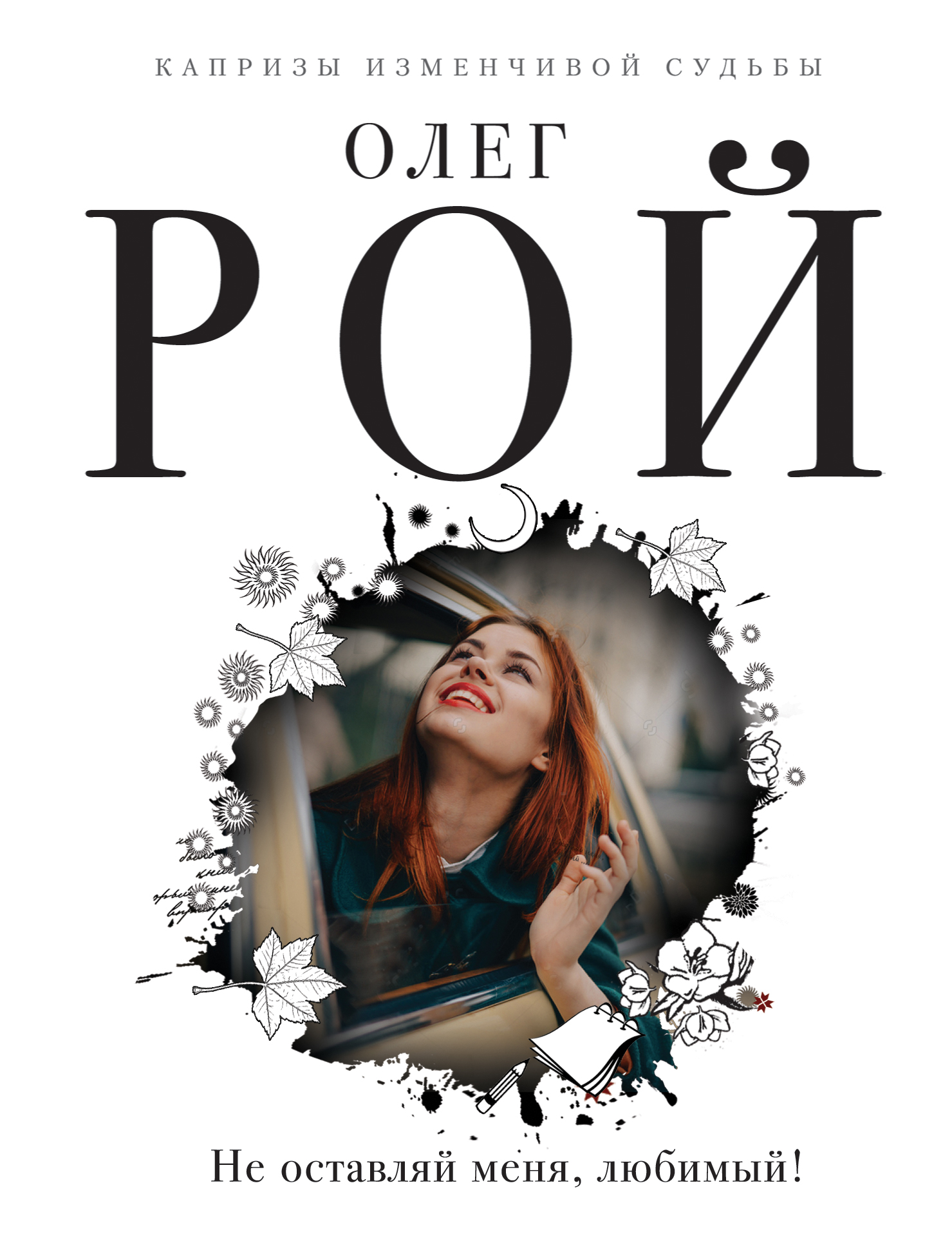 «Не оставляй меня, любимый! (м)» - ISBN: 978-5-04-095447-6