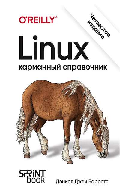 «Lunux. Карманный справочник» - ISBN: 978-601-08-4416-2