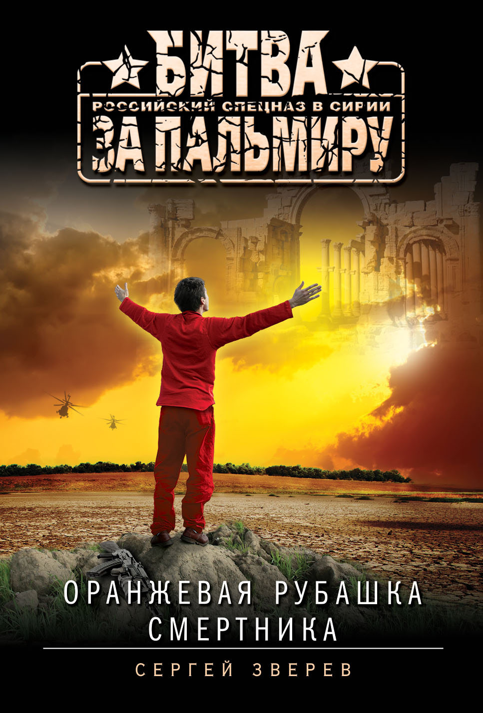 «Оранжевая рубашка смертника (м)» - ISBN: 978-5-699-93102-6