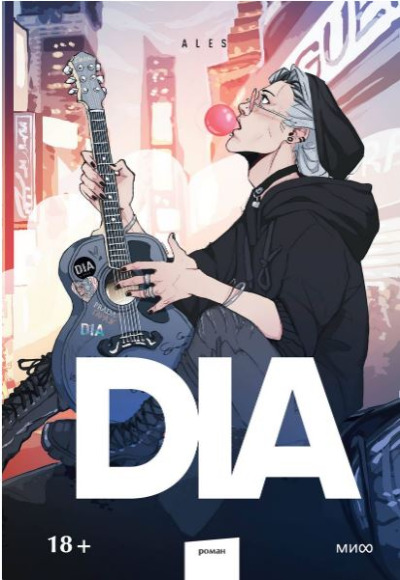 «DIA» - ISBN: 978-5-00214-130-2