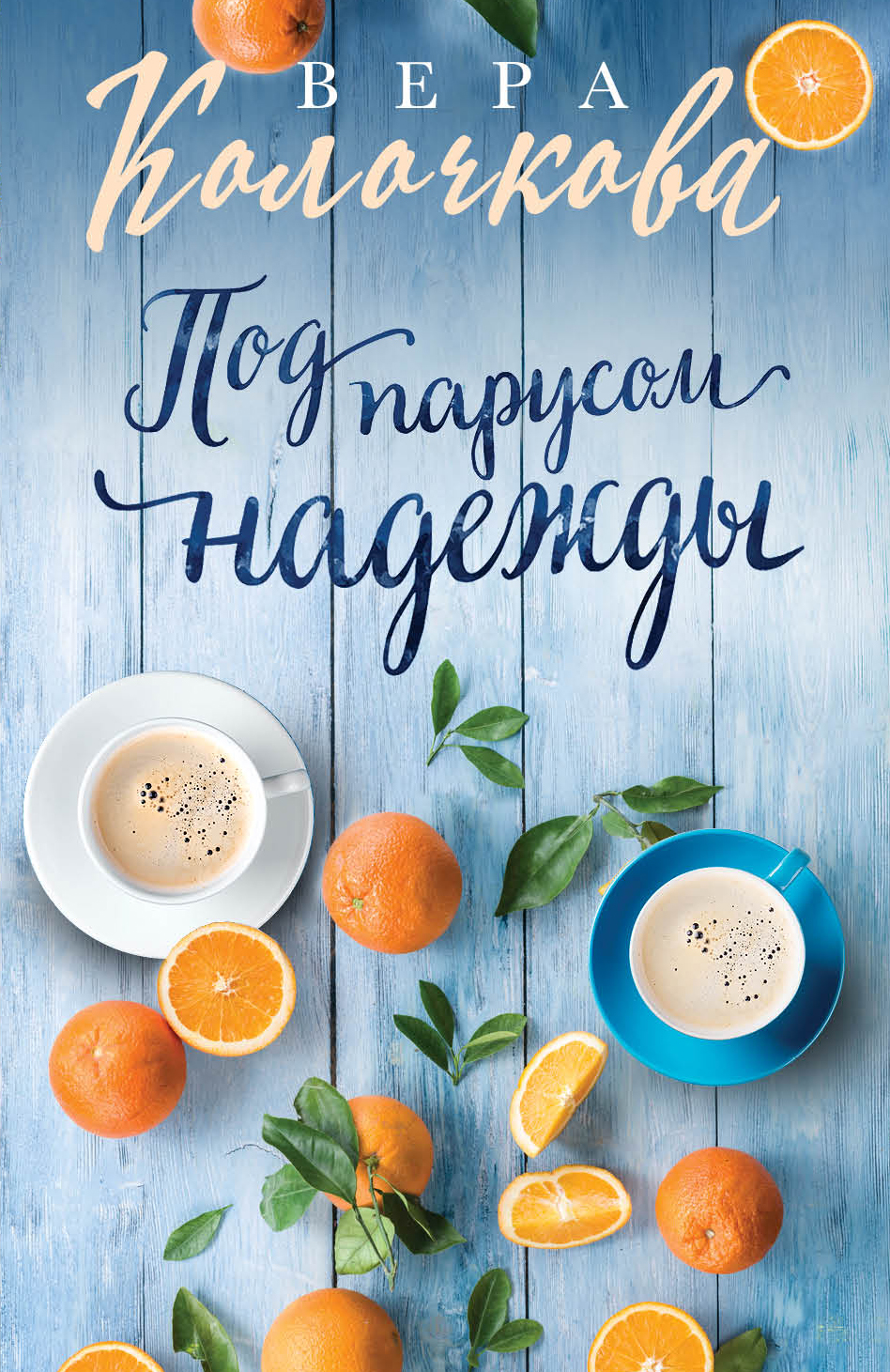 «Под парусом надежды: Роман (м)» - ISBN: 978-5-04-098693-4