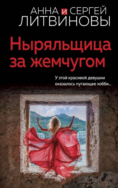 «Ныряльщица за жемчугом: роман (м)» - ISBN: 978-5-04-186560-3