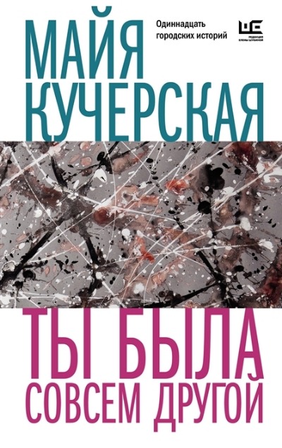 «Ты была совсем другой: одиннадцать городских историй (м)» - ISBN: 978-5-17-152907-9