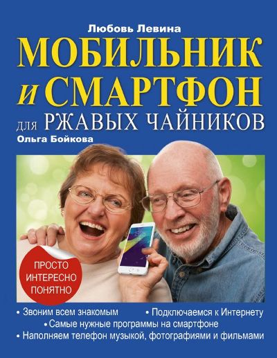 «Мобильник и смартфон для ржавых чайников» - ISBN: 978-5-17-103732-1