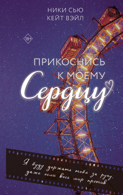 «Прикоснись к моему сердцу» - ISBN: 978-5-04-208598-7