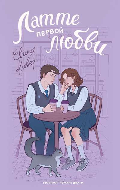 «Латте первой любви (м)» - ISBN: 978-5-17-177755-5