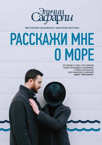 «Расскажи мне о море» - ISBN: 978-5-17-099184-6