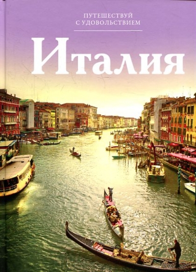«Италия. Т3» - ISBN: 978-5-87107-618-7