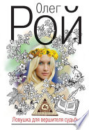 «Ловушка для вершителя судьбы» - ISBN: Не указан