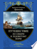 «Путешествие по Сибири и Ледовитому морю» - ISBN: Не указан