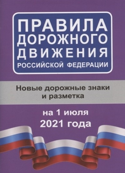 «Правила дорожного движения РФ на 1 июля 2021 года. Новые дорожные знаки и разметка (м.ф.)» - ISBN: 978-5-17-138236-0