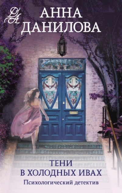 «Тени в холодных ивах: роман (м)» - ISBN: 978-5-04-178582-6