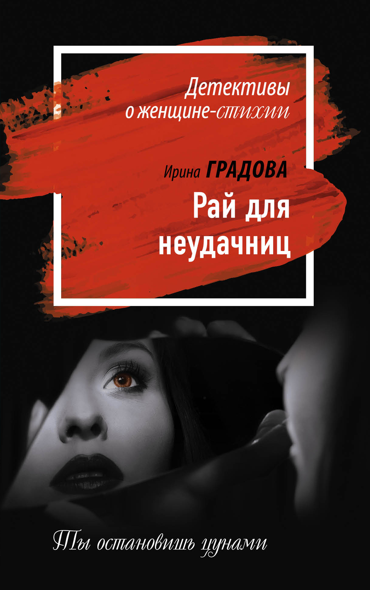 «Рай для неудачниц (м)» - ISBN: 978-5-699-92613-8