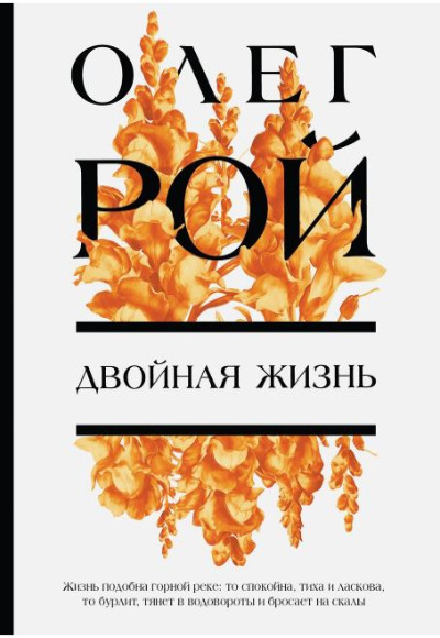 «Двойная жизнь (м)» - ISBN: 978-5-04-179092-9