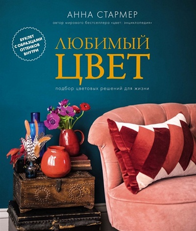 «Любимый цвет: Подбор цветовых решений для жизни» - ISBN: 978-5-389-14340-1