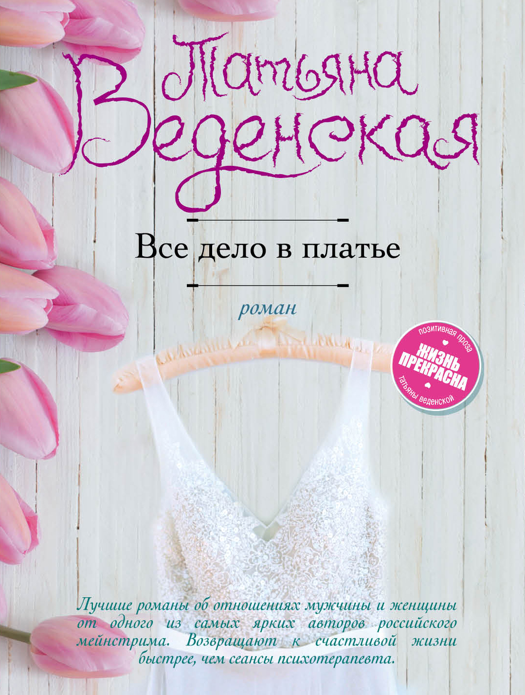 «Все дело в платье: роман (м)» - ISBN: 978-5-699-96569-4
