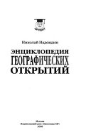 «Энциклопедия географических открытий» - ISBN: Не указан