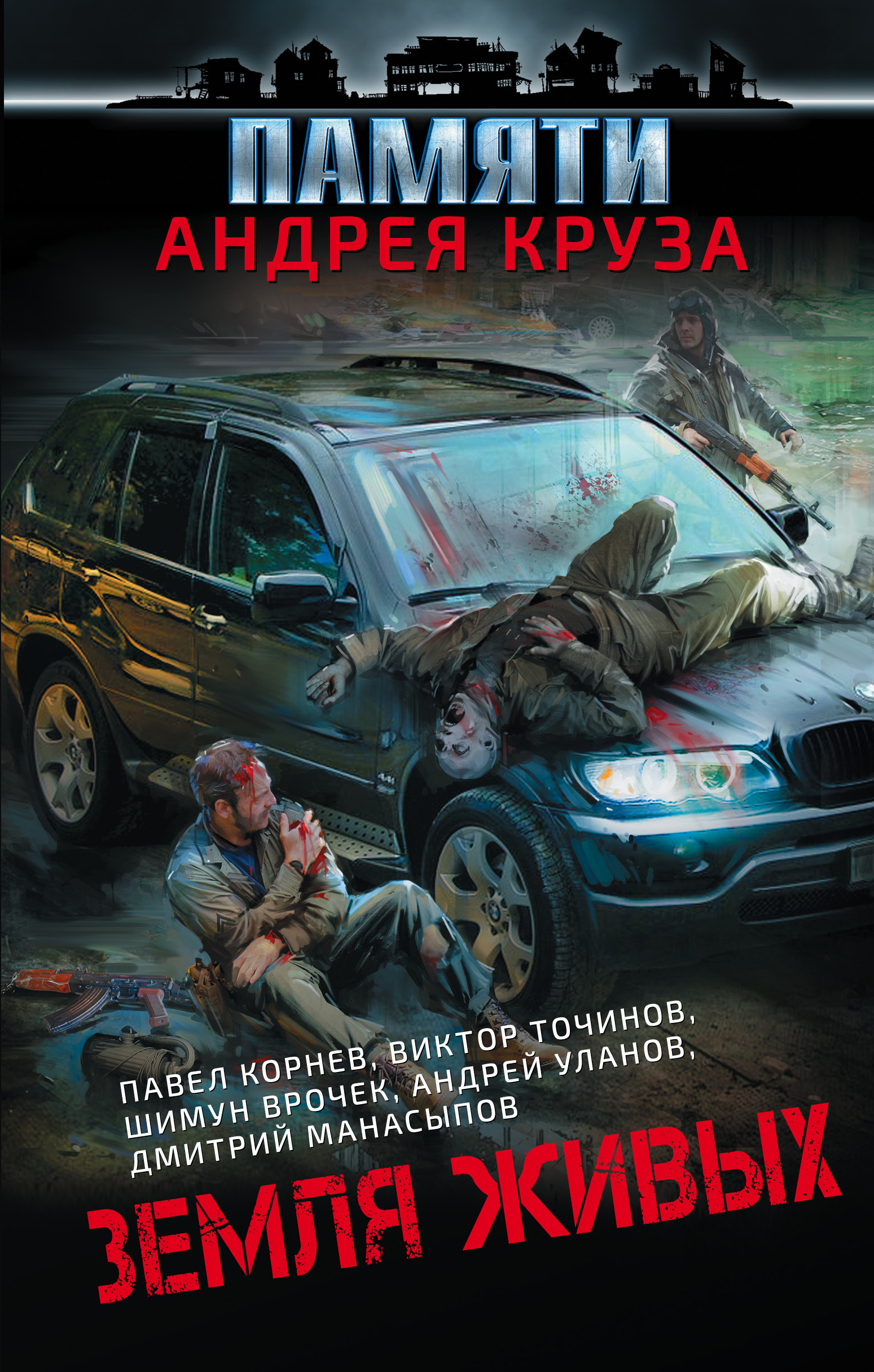 «Земля живых: Роман» - ISBN: 978-5-04-096845-9