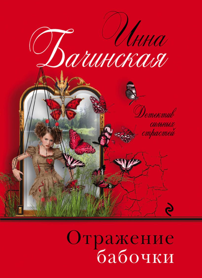 «Отражение бабочки» - ISBN: 978-5-04-104406-0