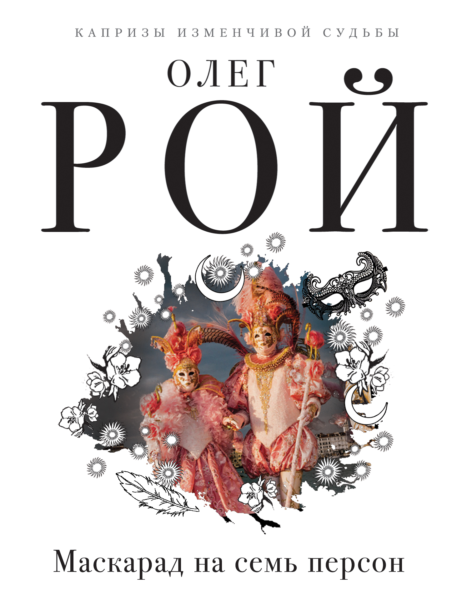 «Маскарад на семь персон: роман (м)» - ISBN: 978-5-04-091458-6