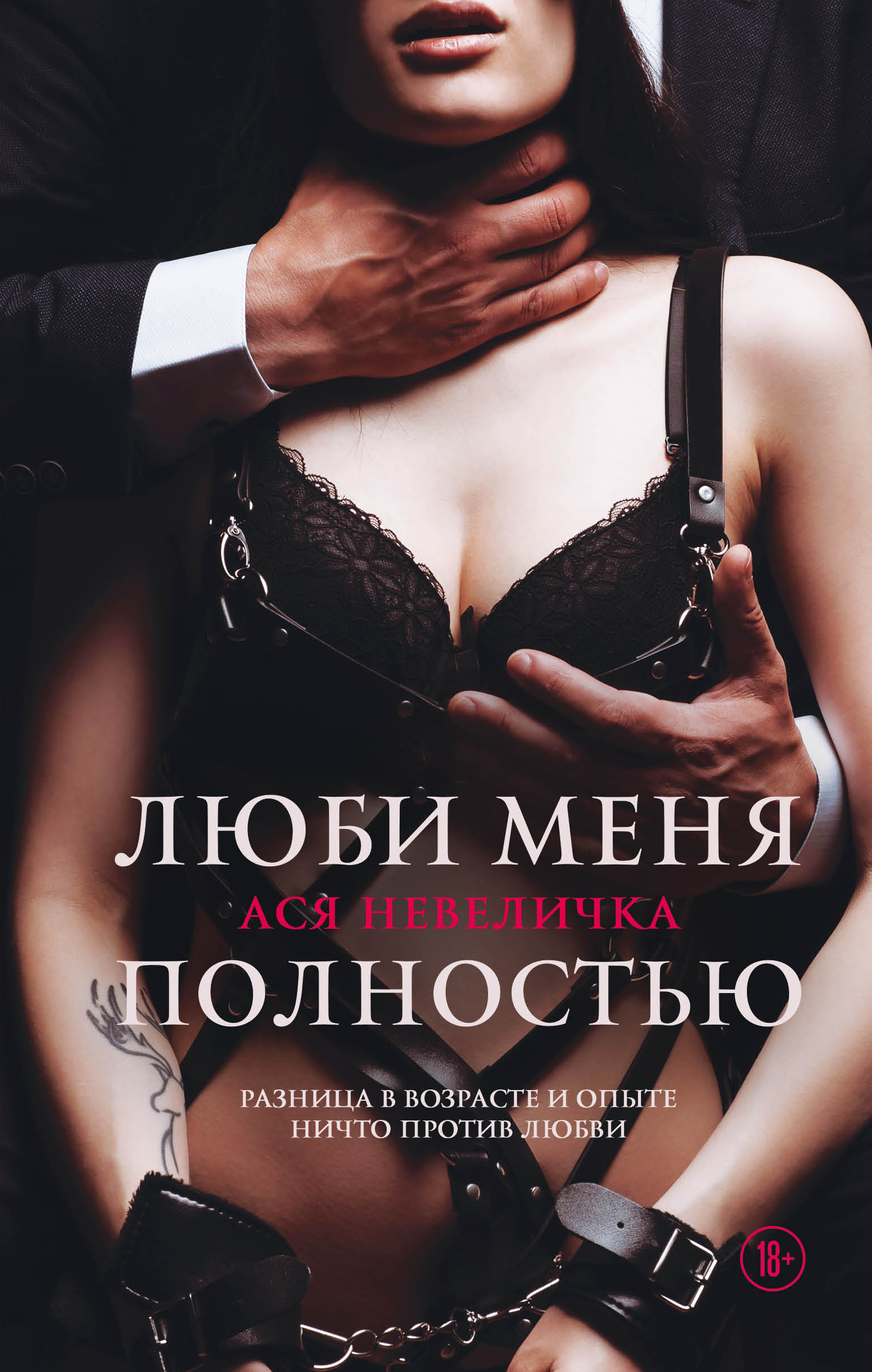 «Люби меня полностью» - ISBN: 978-5-04-121036-6