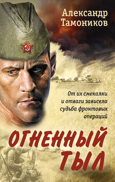 «Огненный тыл (м)» - ISBN: 978-5-04-167215-7