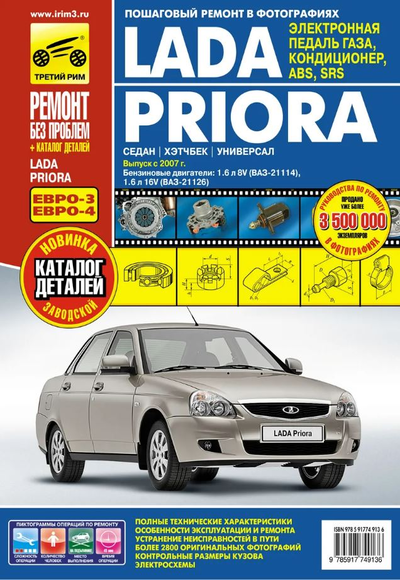 «Lada Priora: Руководство по эксплуатации, тех. обслуживанию и ремонту + каталог деталей + эл. схемы» - ISBN: 978-5-91774-913-6